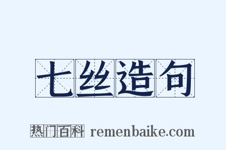 七丝造句是什么意思的图片